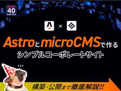 AstroとmicroCMSで作るシンプルコーポレートサイト