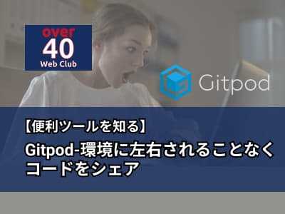 Gitpod入門 チームでコードを共有してみよう