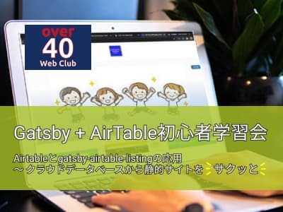 Gatsby + AirTable初心者学習会